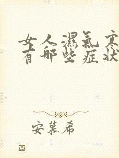 女人湿气寒气重有哪些症状