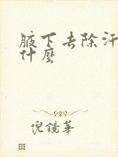 腋下去除汗味用什么