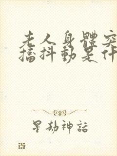 老人身体突然抽搐抖动是什么原因?