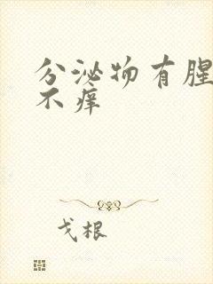 分泌物有腥臭味不痒