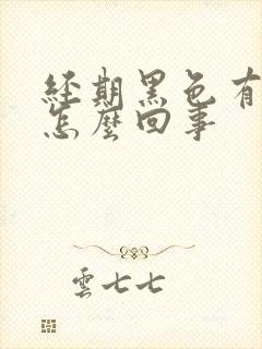 经期黑色有血块怎么回事