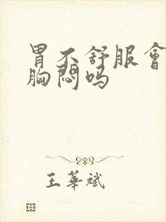 胃不舒服会引起胸闷吗封面