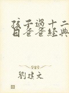 孩子过十二岁生日爸爸经典发言