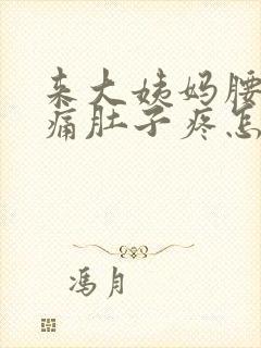 来大姨妈腰酸背痛肚子疼怎么缓解