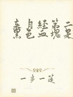 来月经第二天有黑色血块是怎么回事