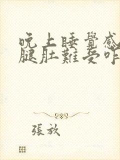 晚上睡觉感觉小腿肚难受咋回事?封面