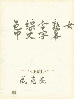 色综合熟女人妻中文字幕