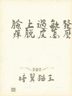 脸上过敏发红发痒脱皮怎么快速消除