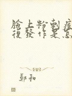 脸上粉刺痘痘反复发作是怎么回事