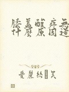 膝盖酸疼无力是什么原因造成的