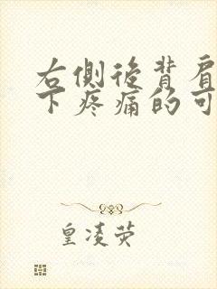 右侧后背肩胛骨下疼痛的可能病因