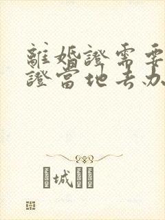 离婚证需要去领证当地去办理吗