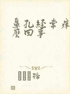 鼻孔经常痒是怎么回事