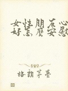 女性朋友心情不好怎么安慰