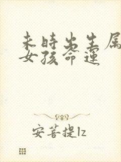 未时出生属马的女孩命运