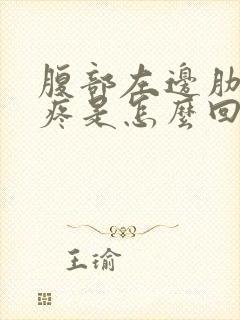 腹部左边肋骨下疼是怎么回事