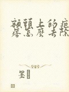 额头上的疤痕疙瘩怎么去除