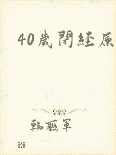 40岁闭经原因封面