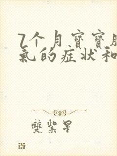 7个月宝宝肠胀气的症状和缓解办法封面