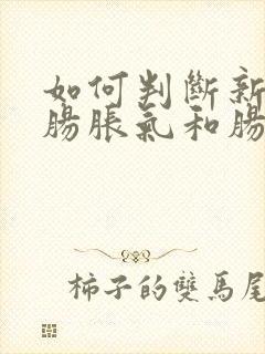 如何判断新生儿肠胀气和肠绞痛