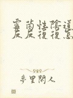 霉菌性阴道发炎反反复复怎么办