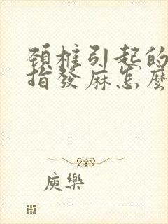 颈椎引起的无名指发麻怎么缓解