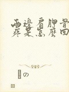 两边肩胛骨中间疼是怎么回事女性