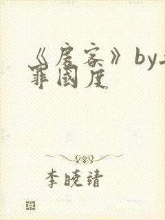 《房客》by无罪国度