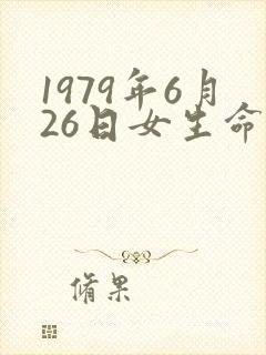1979年6月26日女生命运农历封面