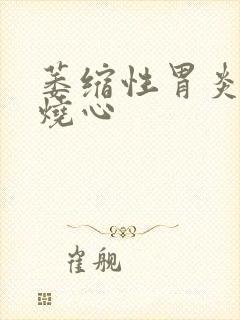 萎缩性胃炎反酸烧心