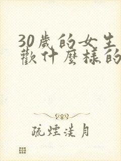 30岁的女生喜欢什么样的男生