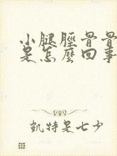 小腿胫骨骨头疼是怎么回事