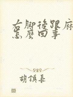 右脚后跟麻木是怎么回事