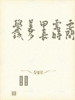 学美甲需要多少钱多长时间