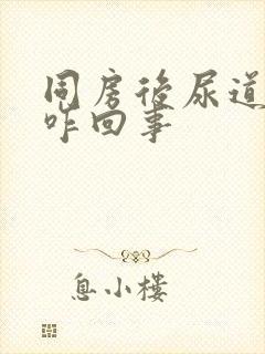 同房后尿道疼是咋回事