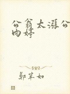 公翁太涨公欲息肉婷