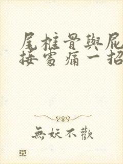 尾椎骨与屁股连接处痛一招解决