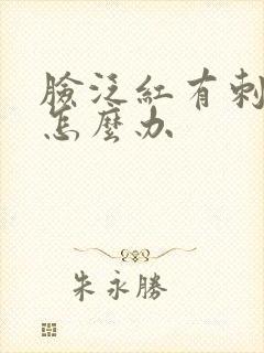 脸泛红有刺痛感怎么办