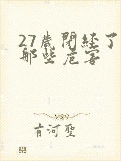 27岁闭经了有那些危害