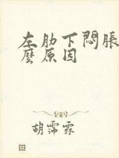 左肋下闷胀是什么原因