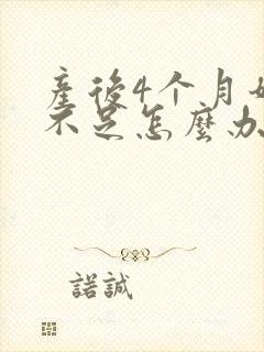 产后4个月奶水不足怎么办