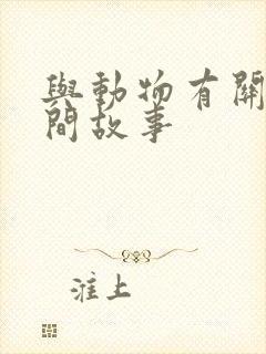 与动物有关的民间故事