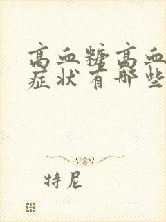 高血糖高血脂的症状有哪些