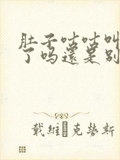 肚子咕咕叫是饿了吗还是别的原因