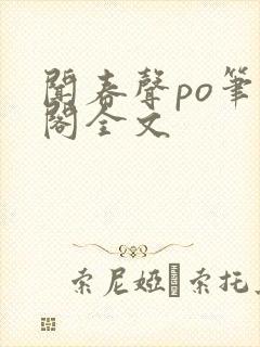 闻春声po笔趣阁全文