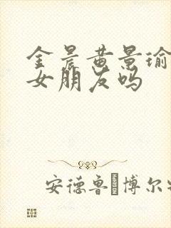 金晨黄景瑜是男女朋友吗封面