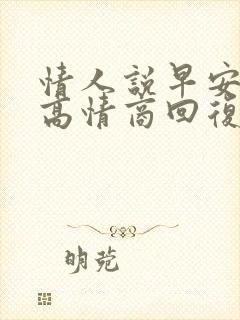 情人说早安怎么高情商回复封面