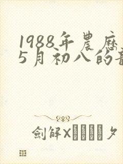 1988年农历5月初八的龙命运