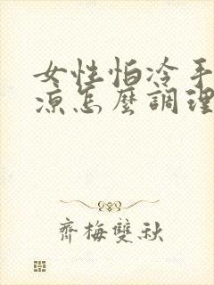 女性怕冷手脚冰凉怎么调理封面