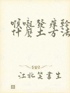 喉咙发痒干咳有什么土方法